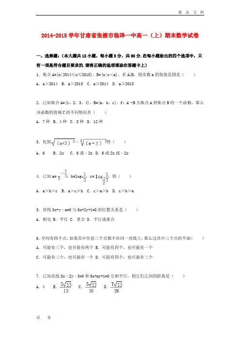 甘肃省张掖市高一数学上学期期末试卷(含解析)