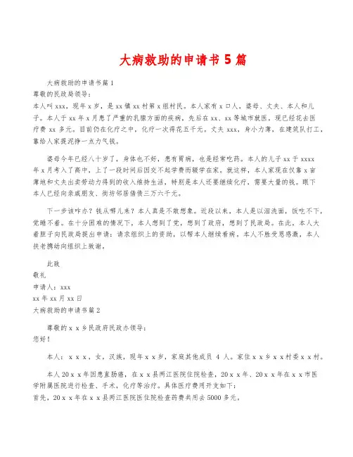 大病救助的申请书5篇