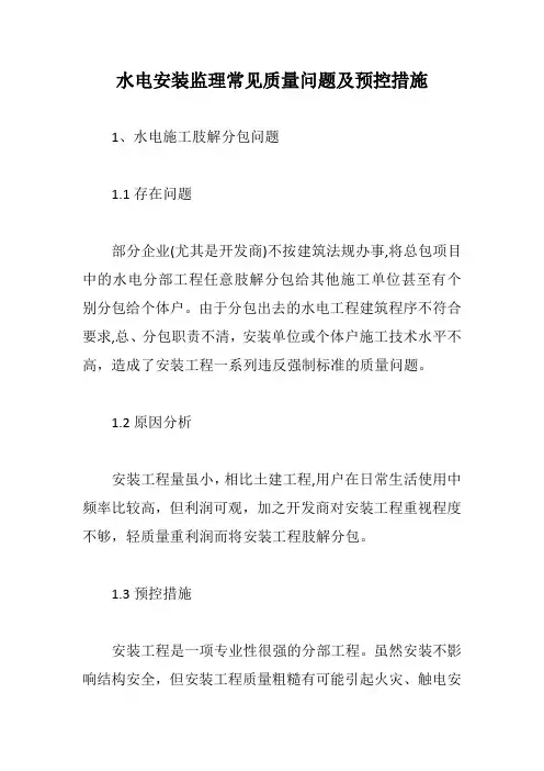水电安装监理常见质量问题及预控措施【最新版】