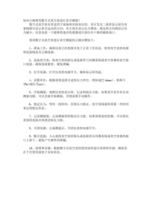 如何正确使用数字式真空表进行真空测量？