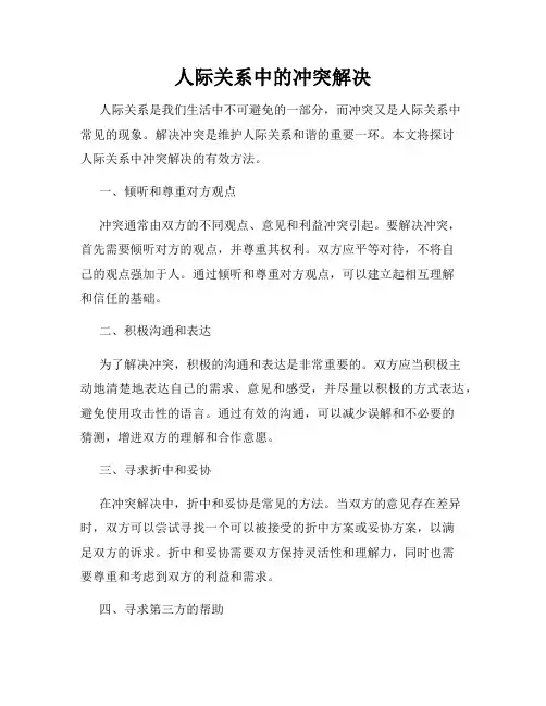 人际关系中的冲突解决