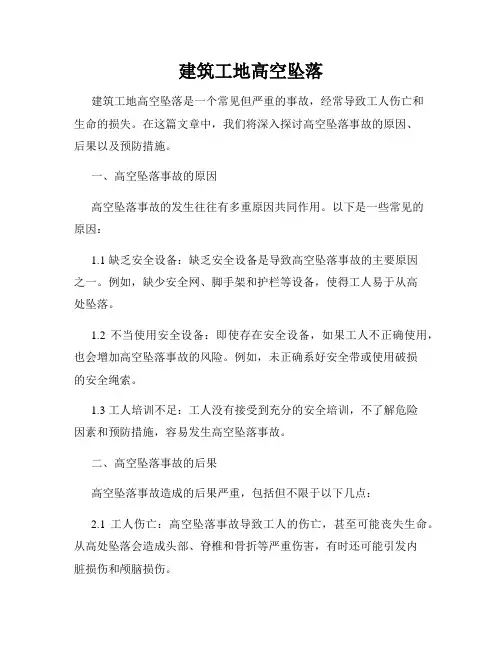 建筑工地高空坠落
