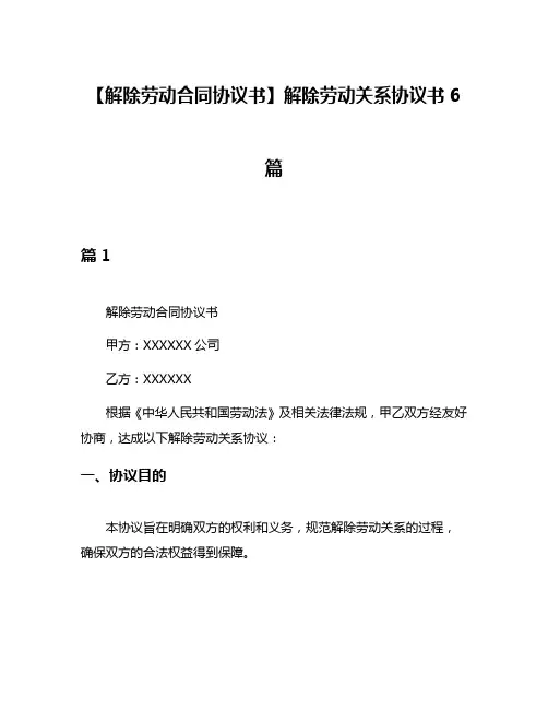 【解除劳动合同协议书】解除劳动关系协议书6篇