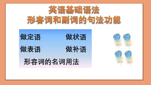 英语语法 形容词和副词的句法功能课件