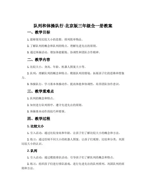 队列和体操队行-北京版三年级全一册教案