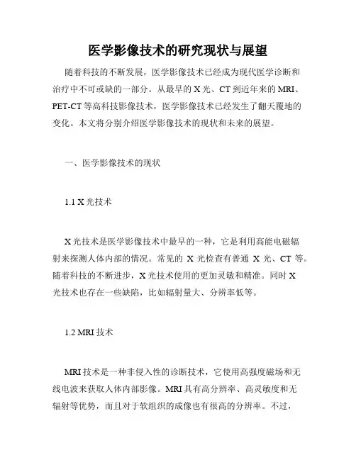 医学影像技术的研究现状与展望