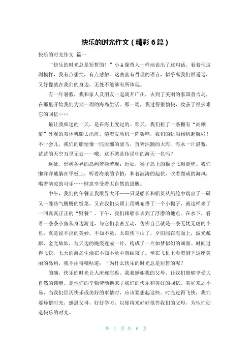 快乐的时光作文(精彩6篇)