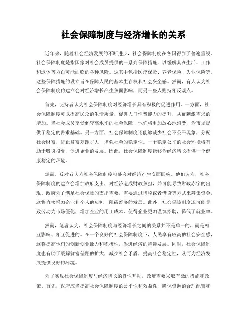 社会保障制度与经济增长的关系