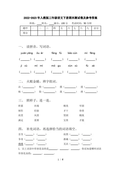 2022-2023年人教版三年级语文下册期末测试卷及参考答案