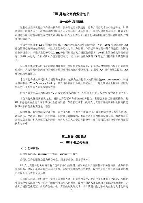 HR外包公司商业计划书