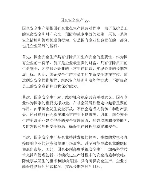 国企安全生产ppt