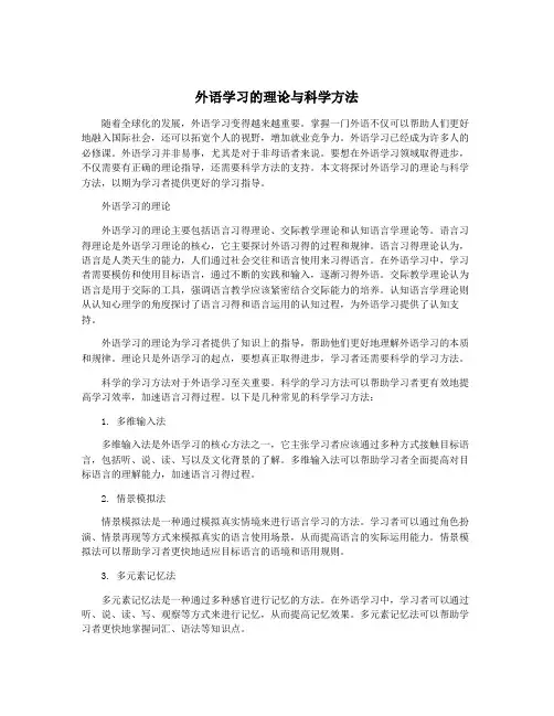外语学习的理论与科学方法