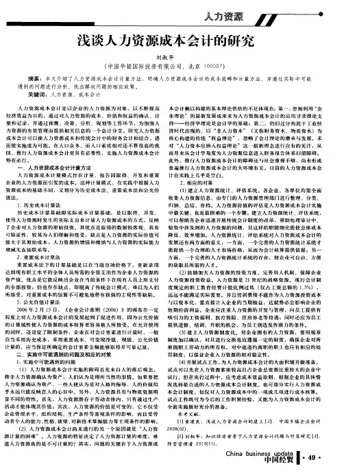 浅谈人力资源成本会计的研究