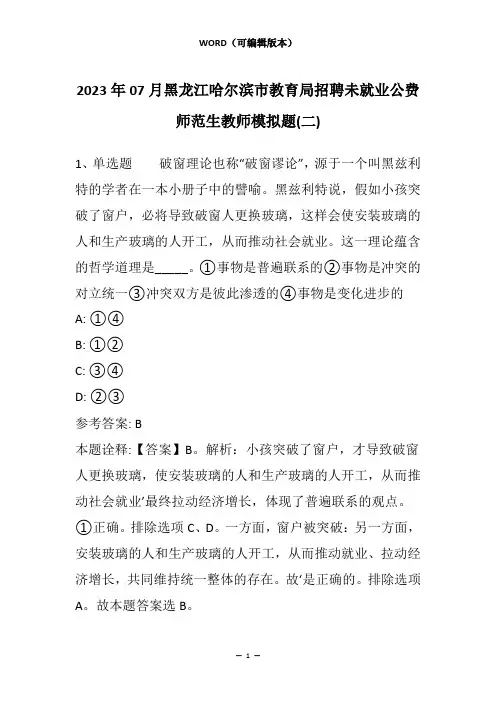 2023年07月黑龙江哈尔滨市教育局招聘未就业公费师范生教师模拟题(二)