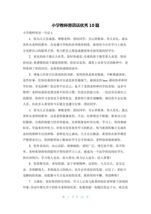 小学教师寄语话优秀10篇