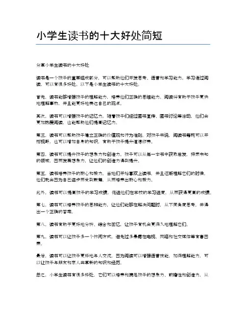 小学生读书的十大好处简短