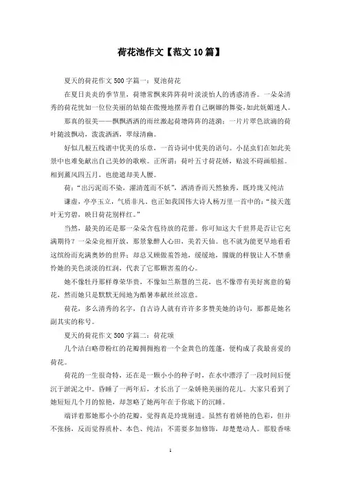 精选荷花池作文【范文10篇】