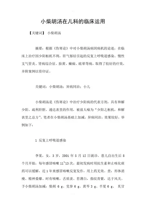 小柴胡汤在儿科的临床运用