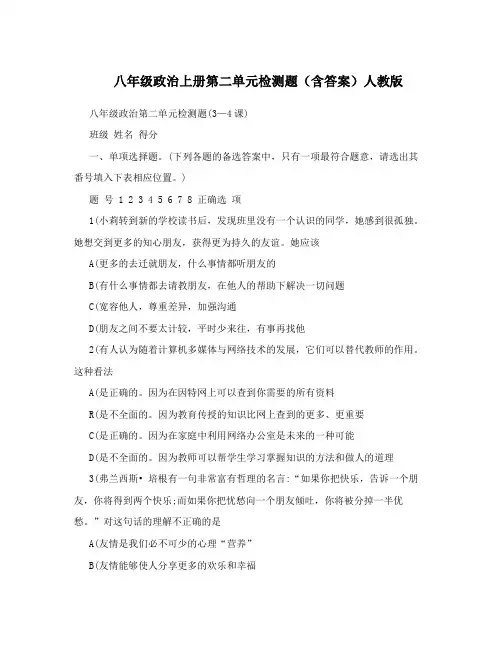 最新八年级政治上册第二单元检测题(含答案)人教版名师优秀教案