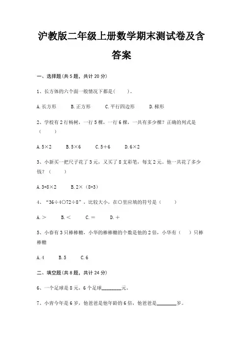 沪教版二年级上册数学期末试卷带答案