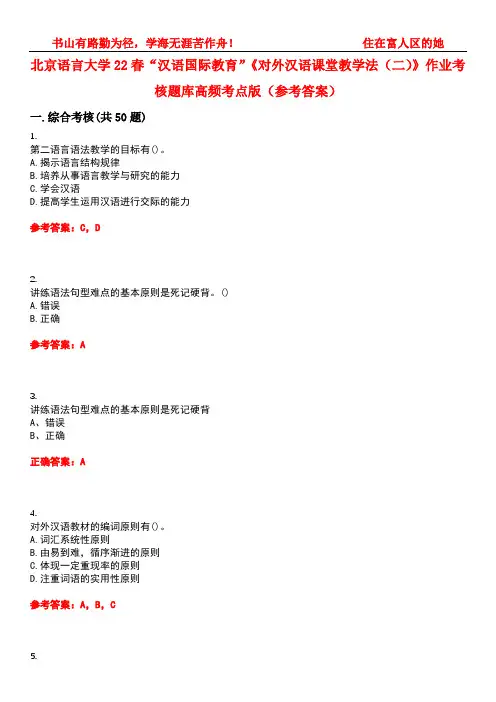 北京语言大学22春“汉语国际教育”《对外汉语课堂教学法(二)》作业考核题库高频考点版(参考答案)试题
