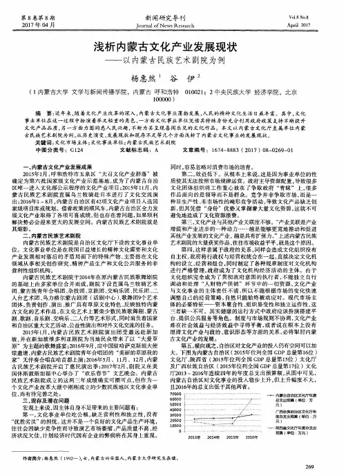 浅析内蒙古文化产业发展现状——以内蒙古民族艺术剧院为例