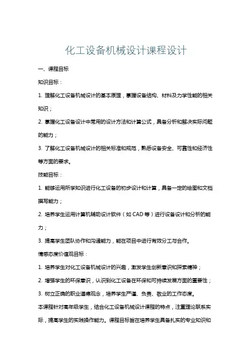 化工设备机械设计课程设计