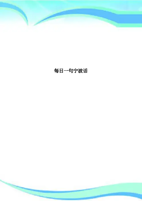 每日一句宁波话