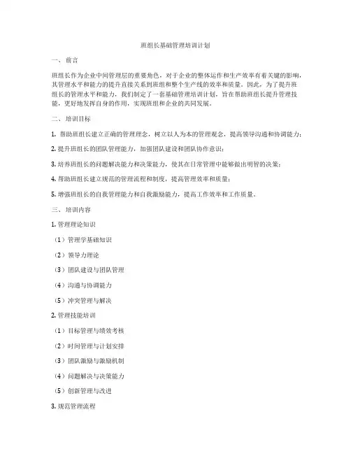 班组长基础管理培训计划