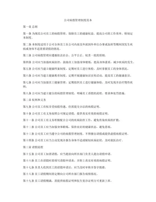 公司病假管理制度范本