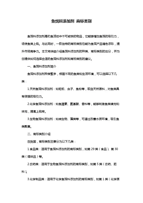 鱼饵料添加剂 商标类别