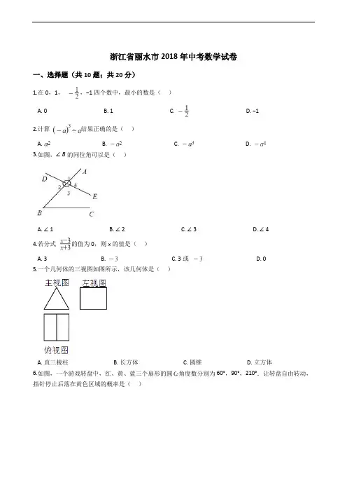 浙江省丽水市2018年中考数学试卷