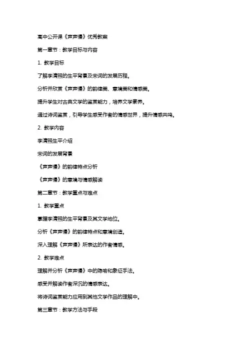 高中公开课《声声慢》教案