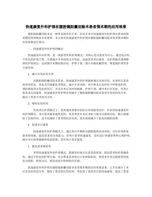 快速康复外科护理在腹腔镜胆囊切除术患者围术期的应用效果