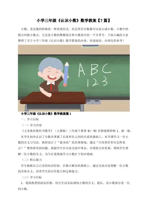 小学三年级《认识小数》数学教案【7篇】