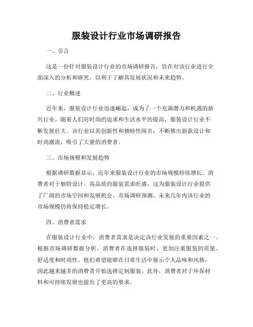 服装设计行业市场调研报告