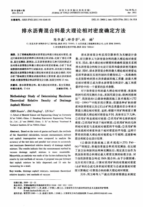 排水沥青混合料最大理论相对密度确定方法