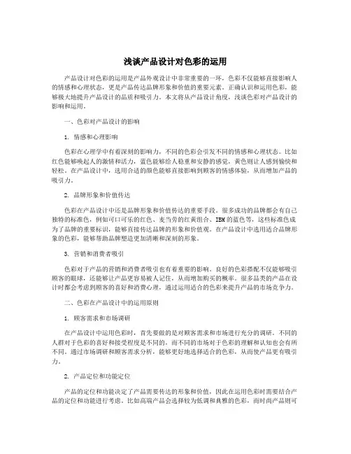 浅谈产品设计对色彩的运用