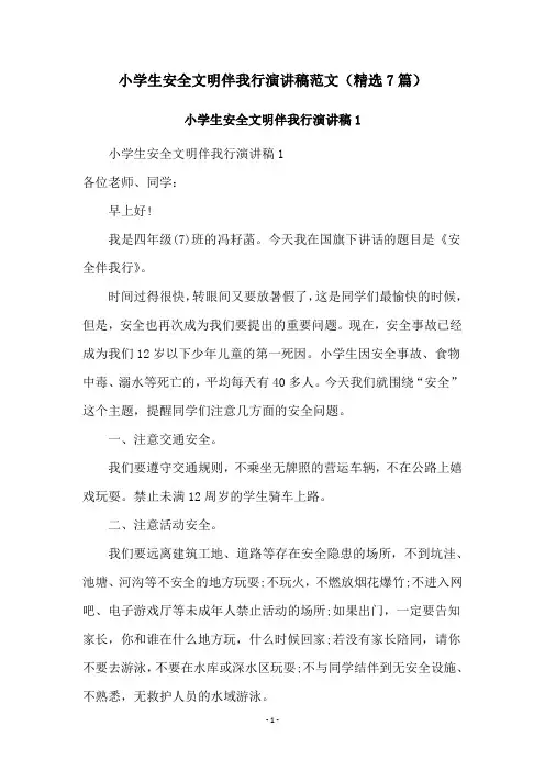 小学生安全文明伴我行演讲稿范文(精选7篇)