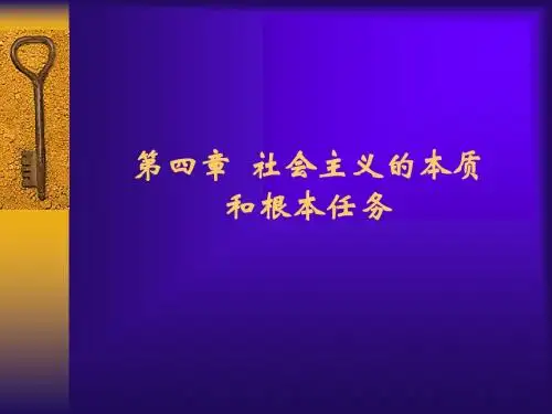 第四章  社会主义的本质