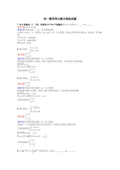 初一数学消元解方程组试题
