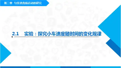 高中物理必修一第二章第1节《实验：小车速度随时间的变化规律》