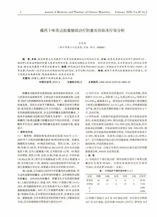 藏药十味蒂达胶囊辅助治疗胆囊炎的临床疗效分析
