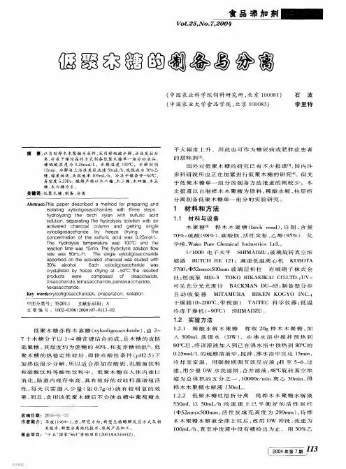 低聚木糖的制备与分离