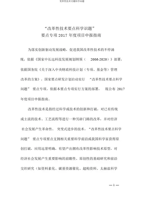 变革性技术关键科学问题