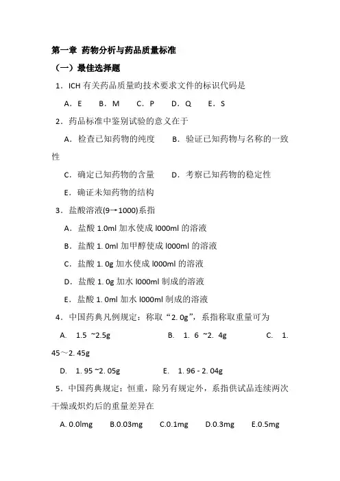 药物分析第七版习题集2教材