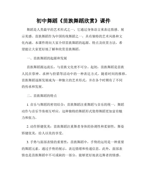 初中舞蹈《苗族舞蹈欣赏》课件