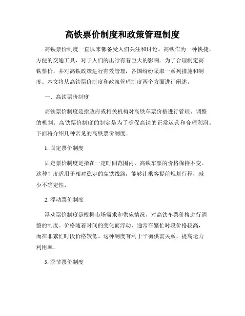 高铁票价制度和政策管理制度