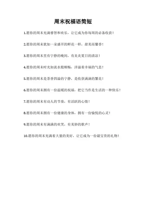 周末祝福语简短