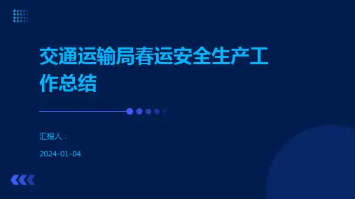 交通运输局春运安全生产工作总结